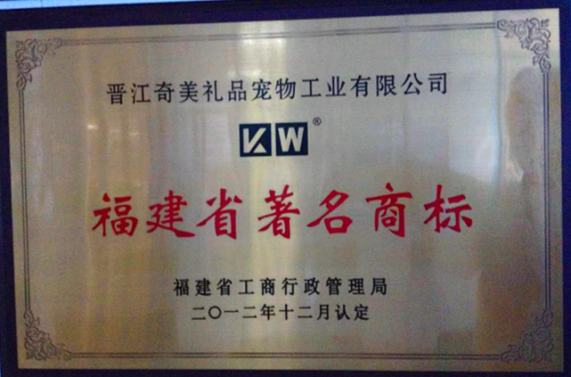 福建省著名商標(biāo)