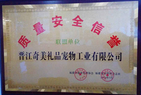 質(zhì)量安全信譽(yù)